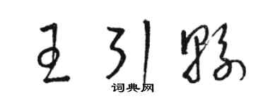 駱恆光王引縣草書個性簽名怎么寫