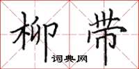 田英章柳帶楷書怎么寫