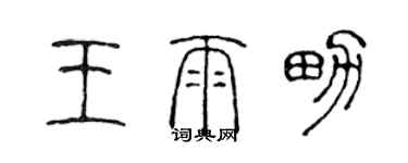 陳聲遠王雨男篆書個性簽名怎么寫