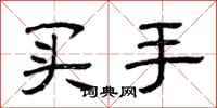 曾慶福買手隸書怎么寫