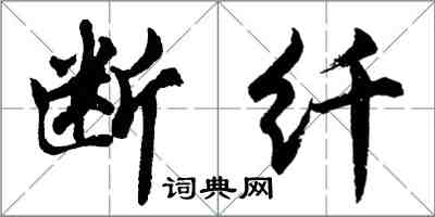 胡問遂斷纖行書怎么寫