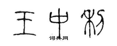 陳聲遠王中利篆書個性簽名怎么寫