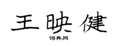 袁強王映健楷書個性簽名怎么寫