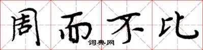 周炳元周而不比楷書怎么寫