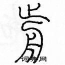 余巨力寫的硬筆篆書前