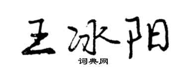 曾慶福王冰陽行書個性簽名怎么寫