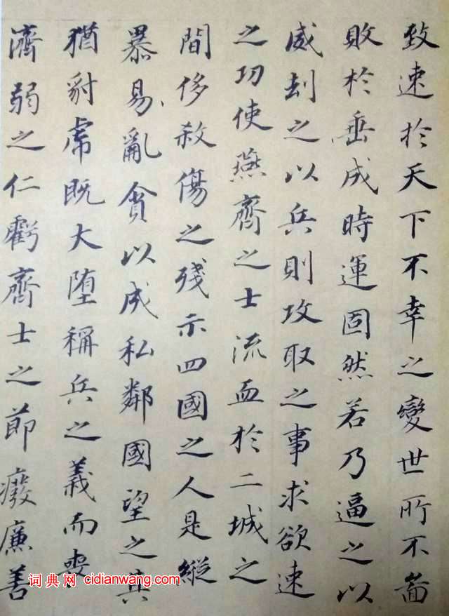 董其昌《樂毅論》