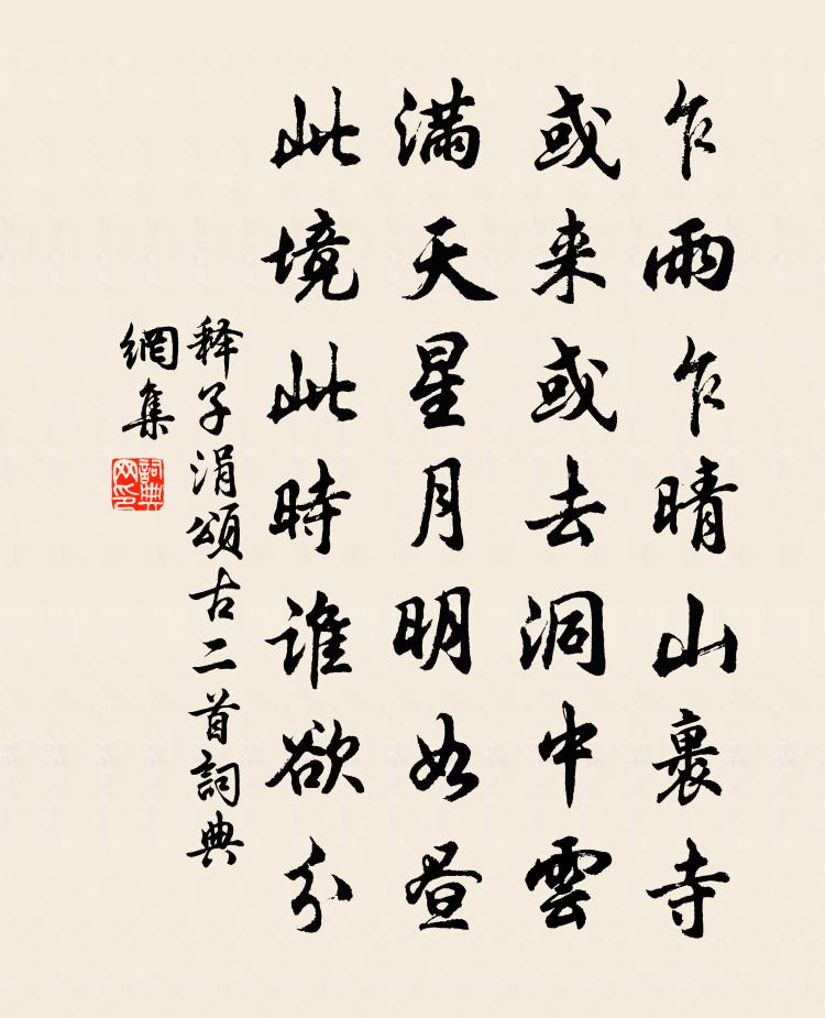 釋子涓頌古二首書法作品欣賞