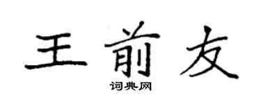 袁強王前友楷書個性簽名怎么寫