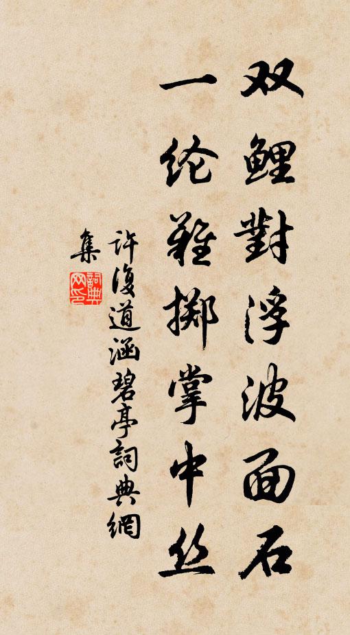 五柳門前三徑斜 詩詞名句