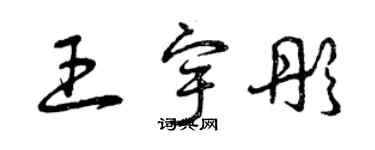 曾慶福王宇彤草書個性簽名怎么寫