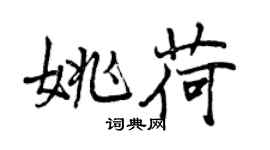 曾慶福姚荷行書個性簽名怎么寫