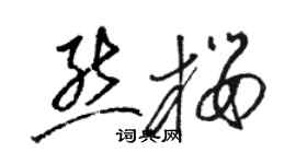 駱恆光熊櫻草書個性簽名怎么寫