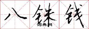 八銖錢怎么寫好看