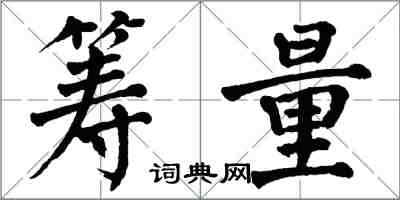 翁闓運籌量楷書怎么寫