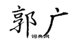 丁謙郭廣楷書個性簽名怎么寫