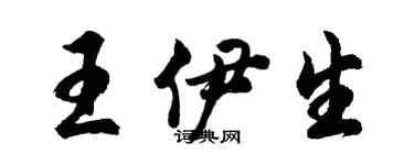 胡問遂王伊生行書個性簽名怎么寫