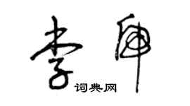 曾慶福李虎草書個性簽名怎么寫