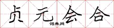 袁強貞元會合楷書怎么寫