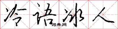 冷語冰人怎么寫好看