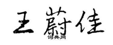 曾慶福王蔚佳行書個性簽名怎么寫