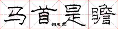柯春海馬首是瞻隸書怎么寫