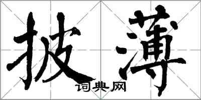 翁闓運披薄楷書怎么寫