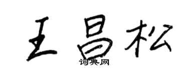王正良王昌松行書個性簽名怎么寫