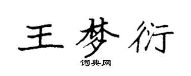 袁強王夢衍楷書個性簽名怎么寫