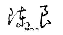 曾慶福陳良草書個性簽名怎么寫