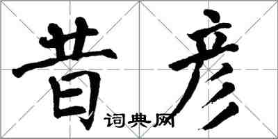 翁闓運昔彥楷書怎么寫