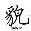 田英章寫的硬筆楷書貌