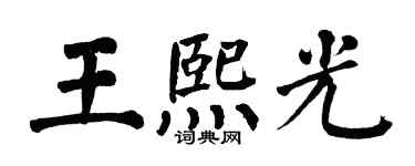 翁闓運王熙光楷書個性簽名怎么寫