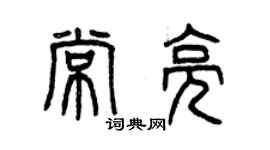 曾慶福常亮篆書個性簽名怎么寫