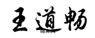 胡問遂王道暢行書個性簽名怎么寫