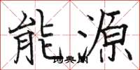 駱恆光能源楷書怎么寫