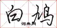 駱恆光白鳩行書怎么寫