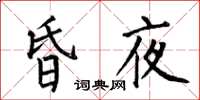 何伯昌昏夜楷書怎么寫