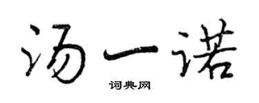 曾慶福湯一諾行書個性簽名怎么寫
