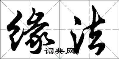 胡問遂緣法行書怎么寫