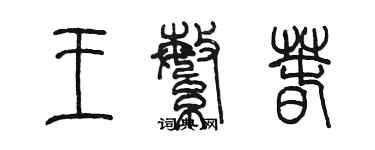 陳墨王繁春篆書個性簽名怎么寫