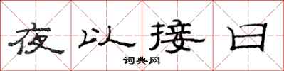 范連陞夜以接日隸書怎么寫