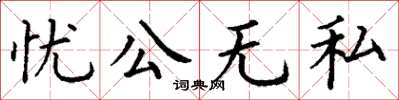丁謙憂公無私楷書怎么寫