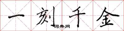 侯登峰一刻千金楷書怎么寫