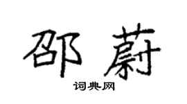 袁強邵蔚楷書個性簽名怎么寫