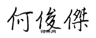 王正良何俊傑行書個性簽名怎么寫