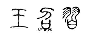 陳聲遠王召習篆書個性簽名怎么寫