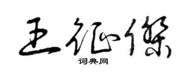 曾慶福王征傑草書個性簽名怎么寫