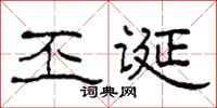 柯春海丕誕隸書怎么寫