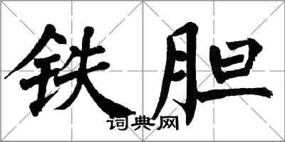 翁闓運鐵膽楷書怎么寫